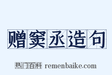 赠窦丞造句是什么意思的图片